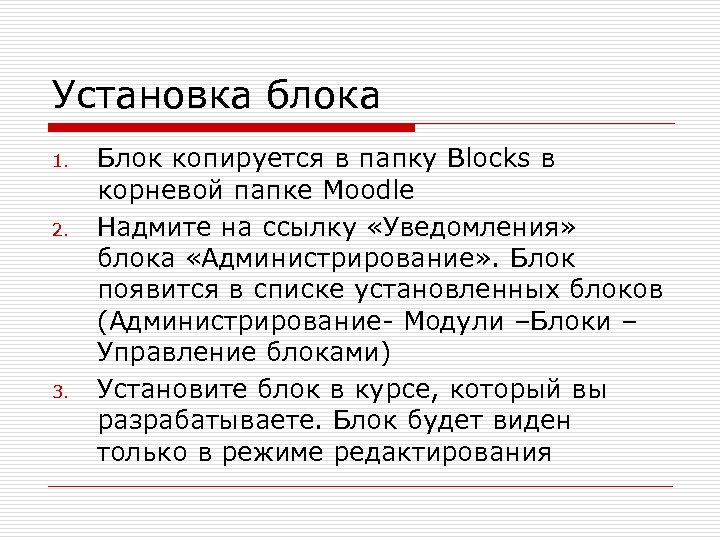 Установка блока 1. 2. 3. Блок копируется в папку Blocks в корневой папке Moodle