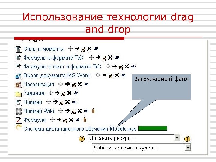 Использование технологии drag and drop o o o Вы можете перетащить в курс документ,