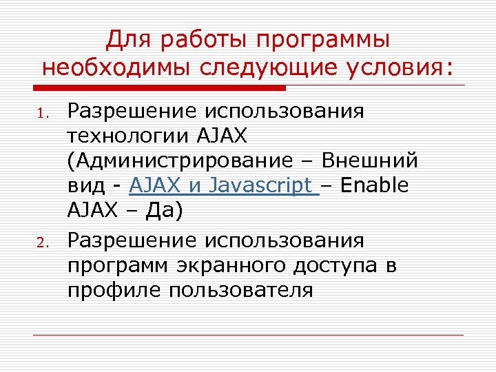 Для работы программы необходимы следующие условия: 1. 2. Разрешение использования технологии AJAX (Администрирование –