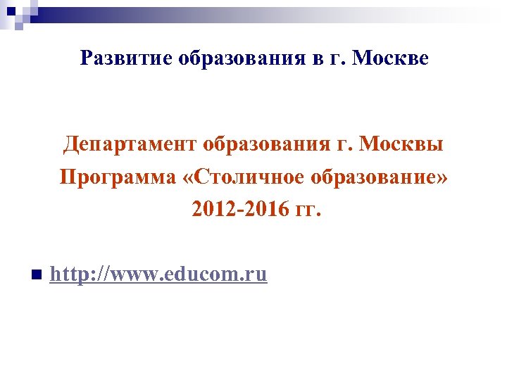 Развитие образования в г. Москве Департамент образования г. Москвы Программа «Столичное образование» 2012 -2016