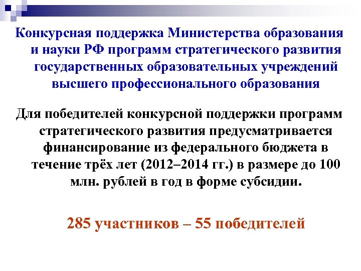 Конкурсная поддержка Министерства образования и науки РФ программ стратегического развития государственных образовательных учреждений высшего