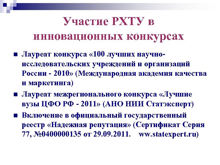 Участие РХТУ в инновационных конкурсах n n n Лауреат конкурса « 100 лучших научноисследовательских