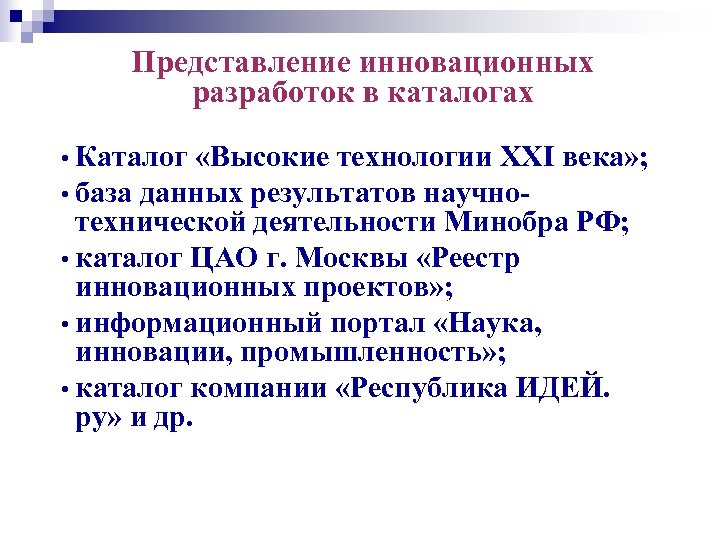 Представление инновационных разработок в каталогах • Каталог «Высокие технологии XXI века» ; • база
