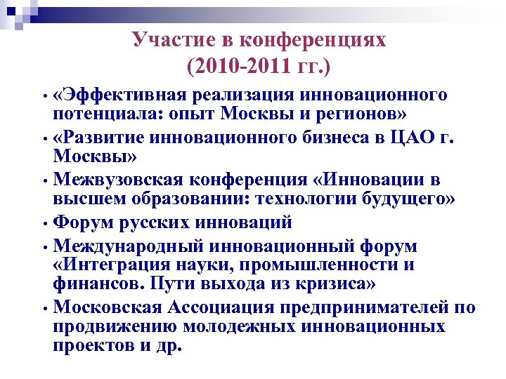 Участие в конференциях (2010 -2011 гг. ) «Эффективная реализация инновационного потенциала: опыт Москвы и