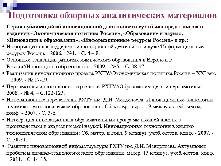 Подготовка обзорных аналитических материалов • • Серия публикаций об инновационной деятельности вуза была представлена