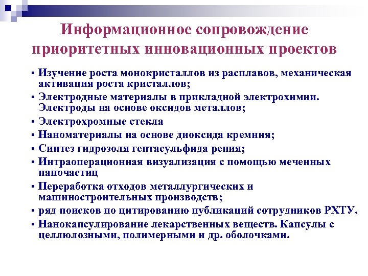 Информационное сопровождение приоритетных инновационных проектов Изучение роста монокристаллов из расплавов, механическая активация роста кристаллов;