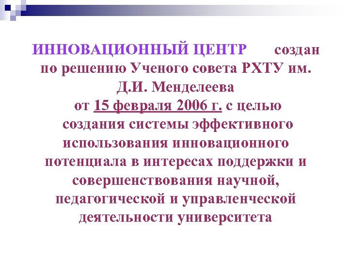 ИННОВАЦИОННЫЙ ЦЕНТР создан по решению Ученого совета РХТУ им. Д. И. Менделеева от 15