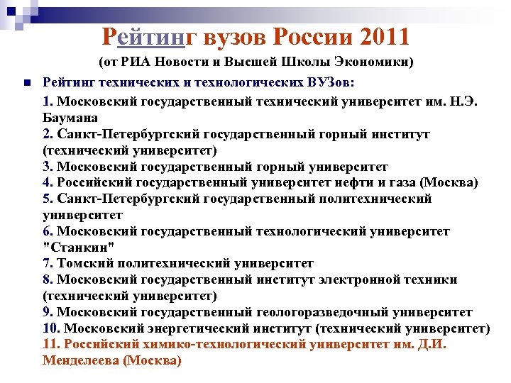 Рейтинг вузов России 2011 n (от РИА Новости и Высшей Школы Экономики) Рейтинг технических