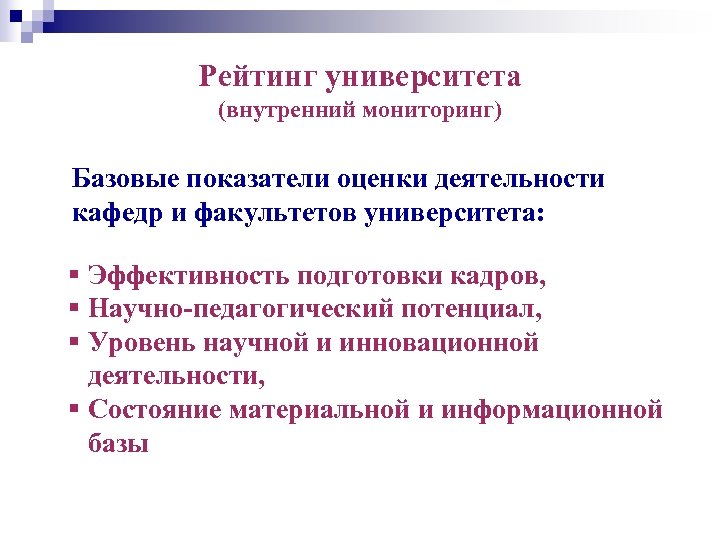 Рейтинг университета (внутренний мониторинг) Базовые показатели оценки деятельности кафедр и факультетов университета: § Эффективность
