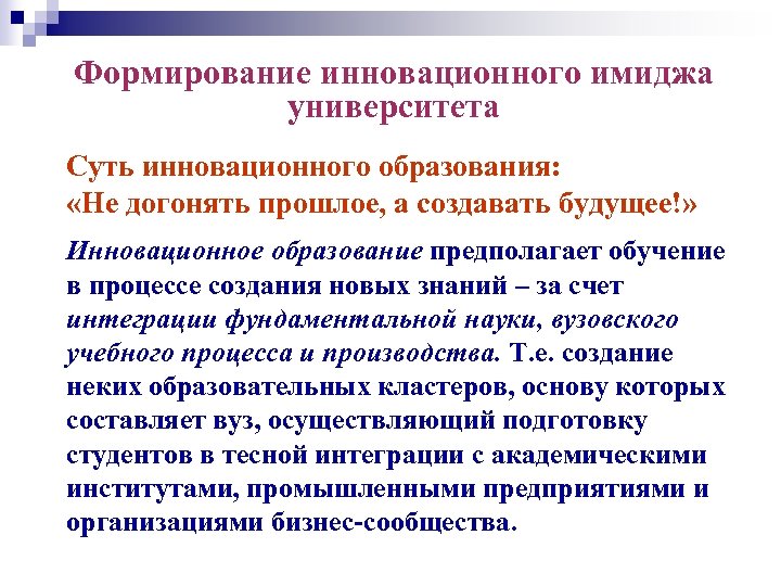 Формирование инновационного имиджа университета Суть инновационного образования: «Не догонять прошлое, а создавать будущее!» Инновационное