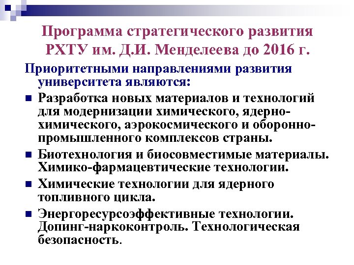 Программа стратегического развития РХТУ им. Д. И. Менделеева до 2016 г. Приоритетными направлениями развития