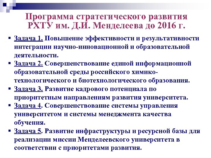Программа стратегического развития РХТУ им. Д. И. Менделеева до 2016 г. § Задача 1.