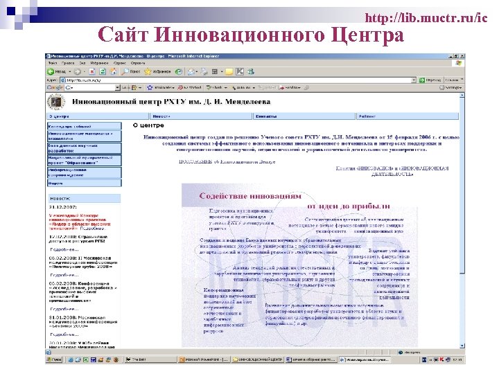 http: //lib. muctr. ru/ic Сайт Инновационного Центра 