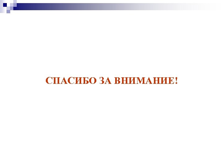 СПАСИБО ЗА ВНИМАНИЕ! 