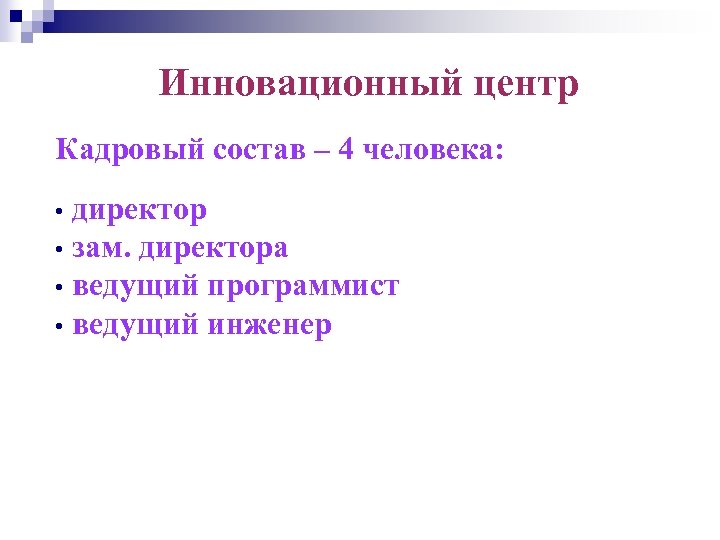 Инновационный центр Кадровый состав – 4 человека: директор • зам. директора • ведущий программист