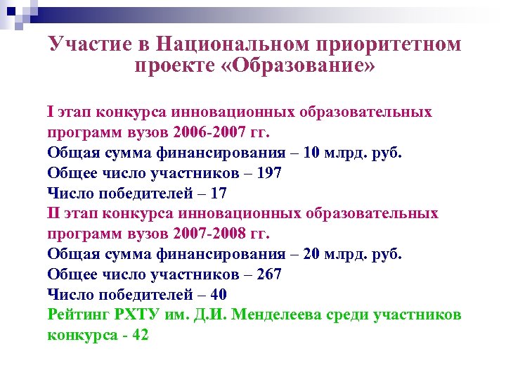 Участие в Национальном приоритетном проекте «Образование» I этап конкурса инновационных образовательных программ вузов 2006