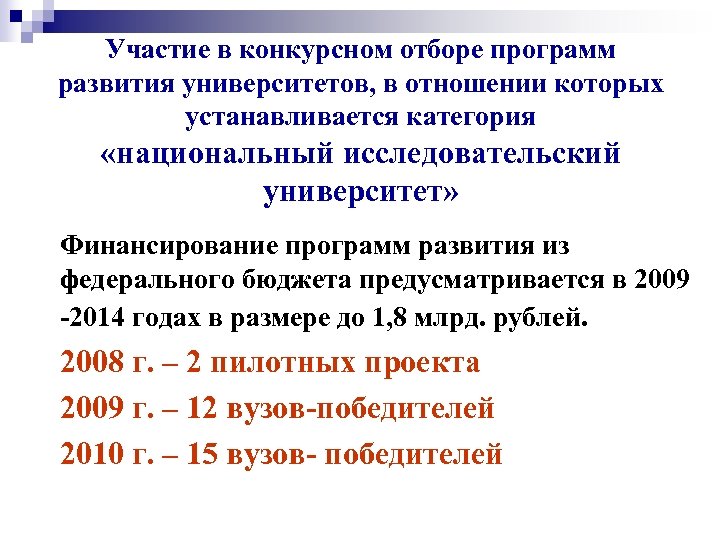 Участие в конкурсном отборе программ развития университетов, в отношении которых устанавливается категория «национальный исследовательский