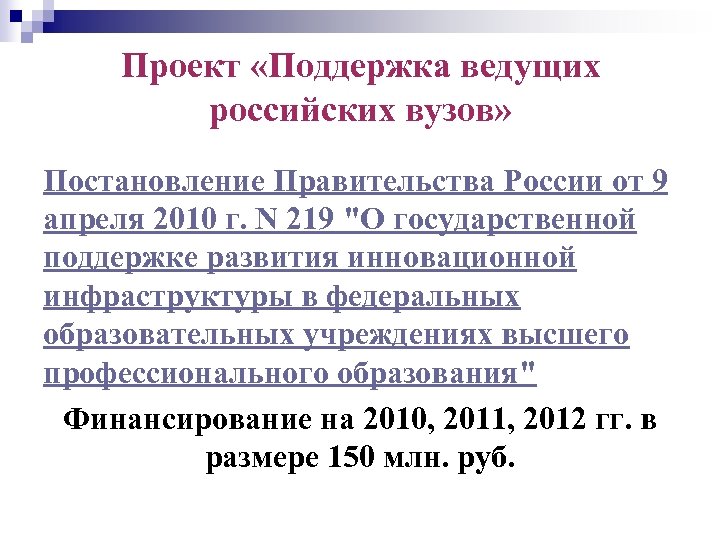 Проект «Поддержка ведущих российских вузов» Постановление Правительства России от 9 апреля 2010 г. N