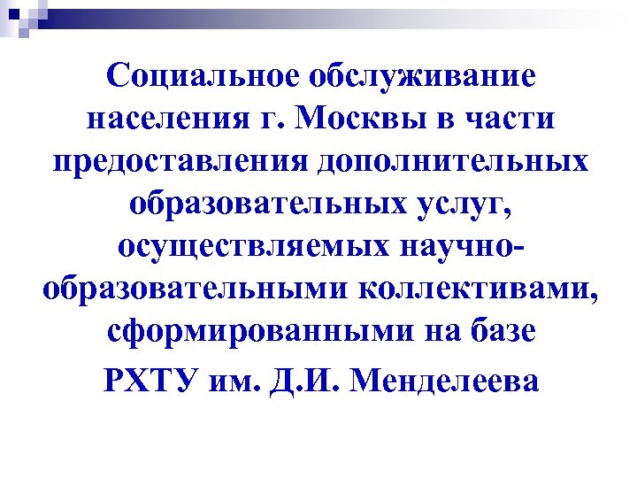 Социальное обслуживание населения г. Москвы в части предоставления дополнительных образовательных услуг, осуществляемых научнообразовательными коллективами,
