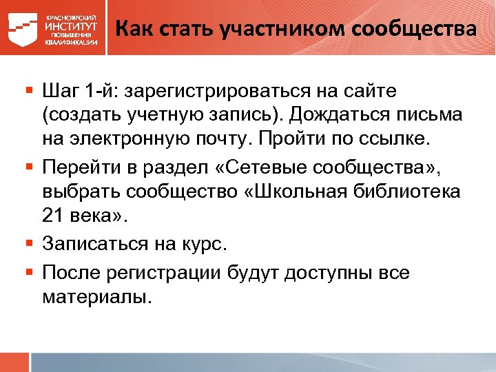 Как стать участником сообщества § Шаг 1 -й: зарегистрироваться на сайте (создать учетную запись).
