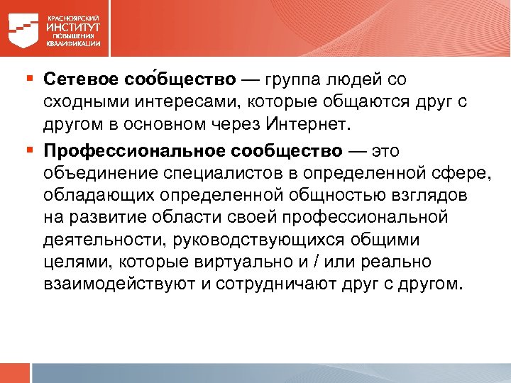 § Сетевое соо бщество — группа людей со сходными интересами, которые общаются друг с