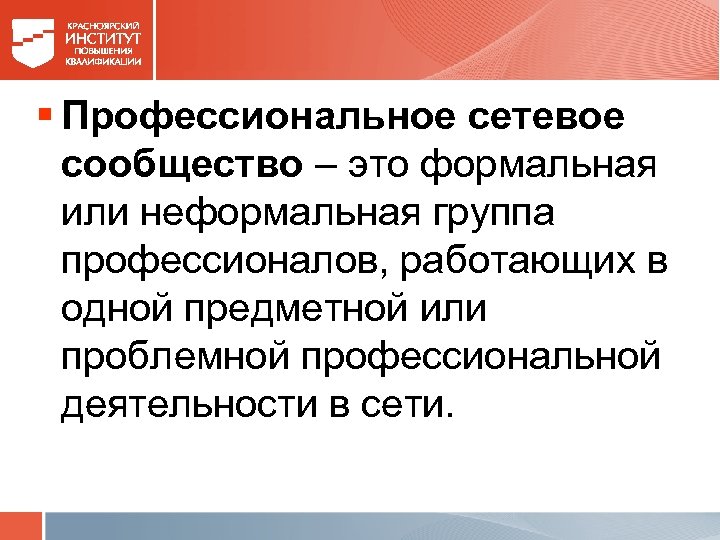 § Профессиональное сетевое сообщество – это формальная или неформальная группа профессионалов, работающих в одной