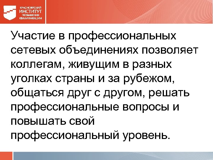 Участие в профессиональных сетевых объединениях позволяет коллегам, живущим в разных уголках страны и за