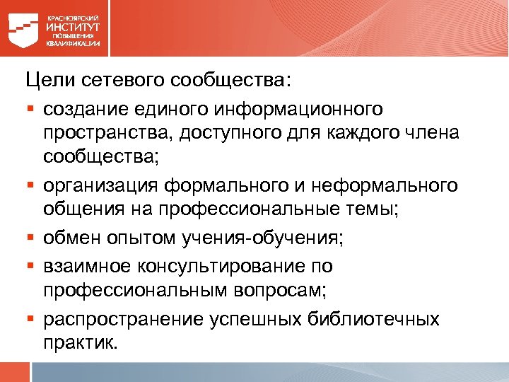 Цели сетевого сообщества: § создание единого информационного пространства, доступного для каждого члена сообщества; §