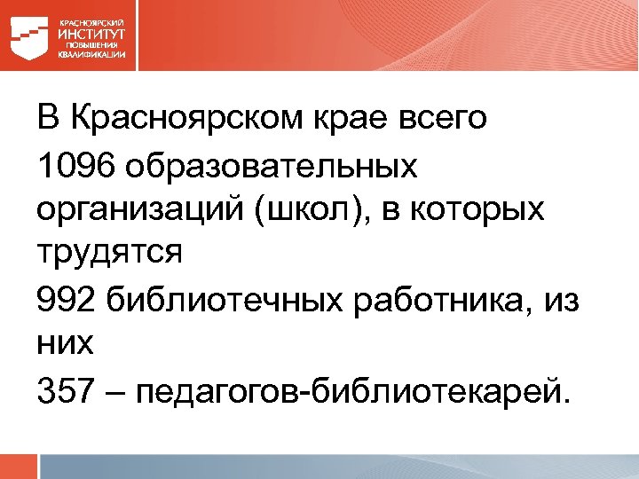 В Красноярском крае всего 1096 образовательных организаций (школ), в которых трудятся 992 библиотечных работника,