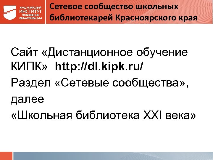 Сетевое сообщество школьных библиотекарей Красноярского края Сайт «Дистанционное обучение КИПК» http: //dl. kipk. ru/