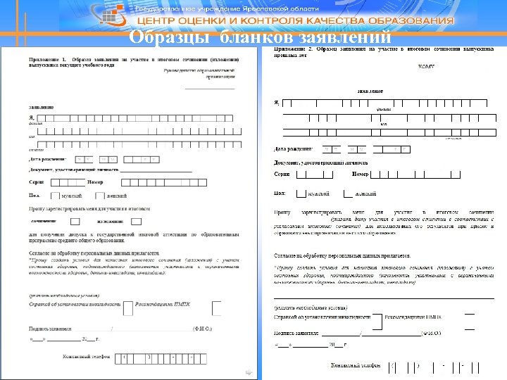 Образцы бланков заявлений 