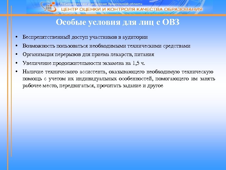 Особые условия для лиц с ОВЗ • • • Беспрепятственный доступ участников в аудитории