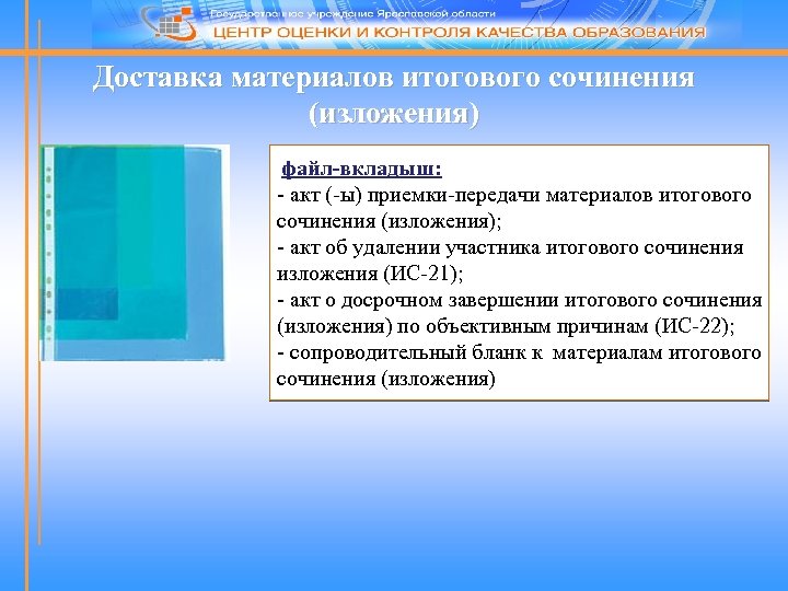 Доставка материалов итогового сочинения (изложения) файл-вкладыш: - акт (-ы) приемки-передачи материалов итогового сочинения (изложения);