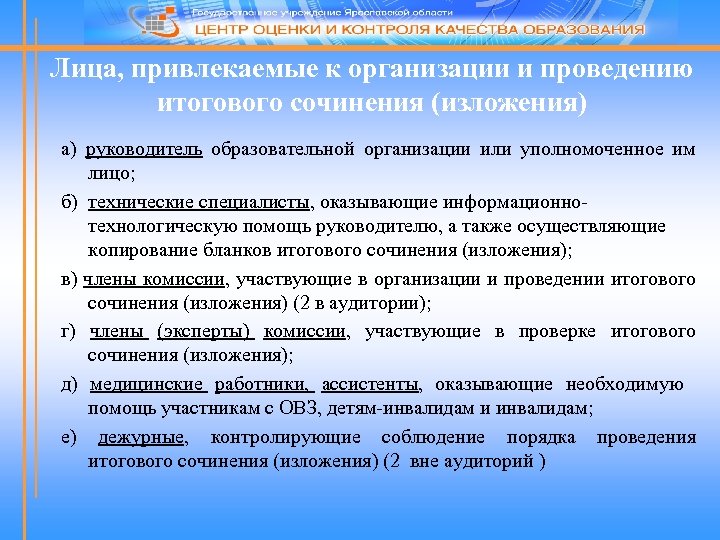 Лица, привлекаемые к организации и проведению итогового сочинения (изложения) а) руководитель образовательной организации или