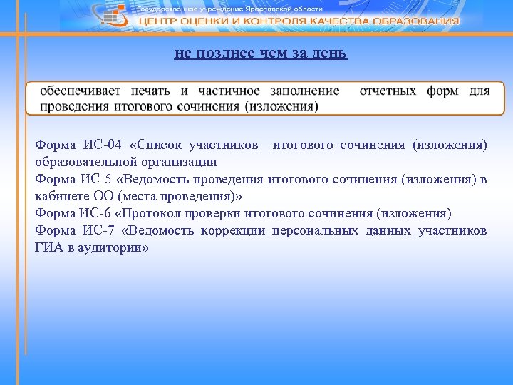 не позднее чем за день Форма ИС-04 «Список участников итогового сочинения (изложения) образовательной организации