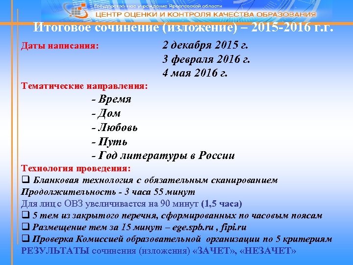  Итоговое сочинение (изложение) – 2015 -2016 г. г. Даты написания: 2 декабря 2015