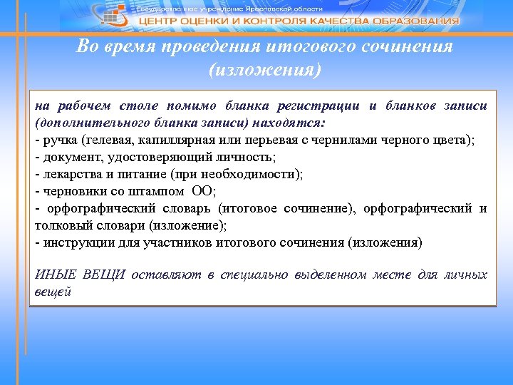 Во время проведения итогового сочинения (изложения) на рабочем столе помимо бланка регистрации и бланков