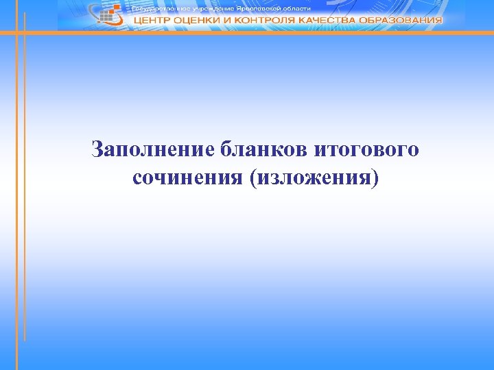 Заполнение бланков итогового сочинения (изложения) 