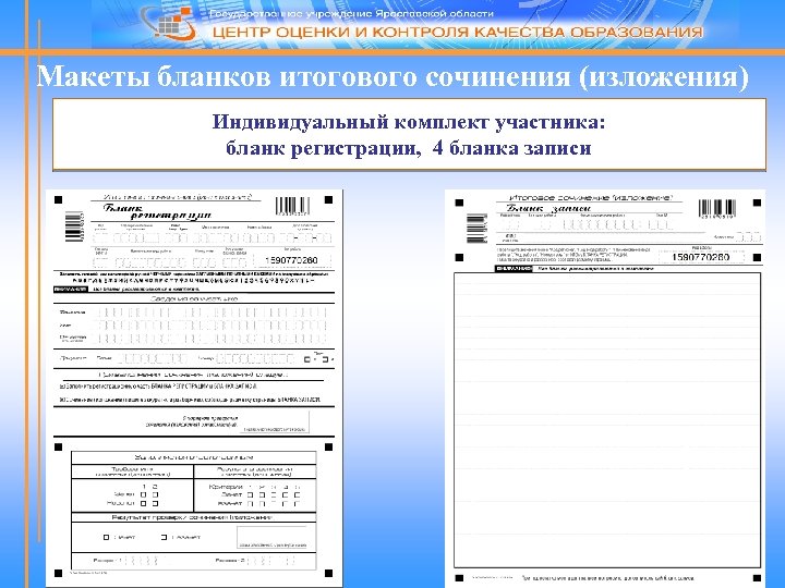 Макеты бланков итогового сочинения (изложения) Индивидуальный комплект участника: бланк регистрации, 4 бланка записи 