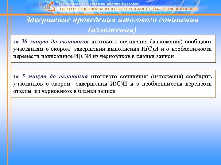 Завершение проведения итогового сочинения (изложения) за 30 минут до окончания итогового сочинения (изложения) сообщают