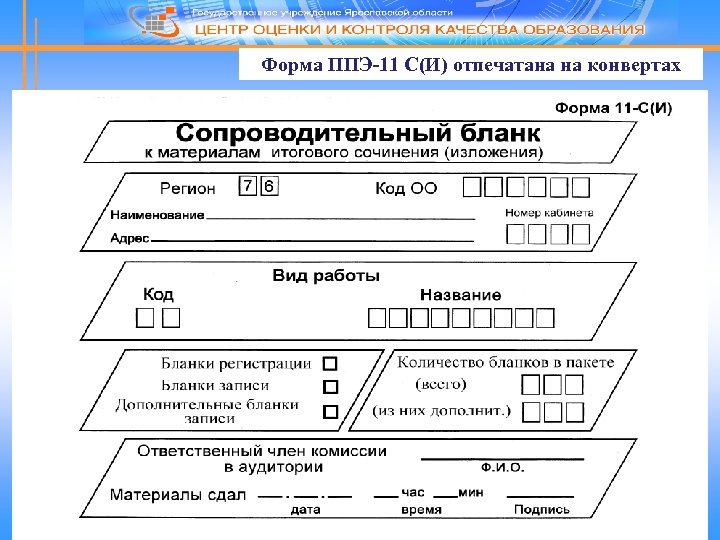 Форма ППЭ-11 С(И) отпечатана на конвертах 