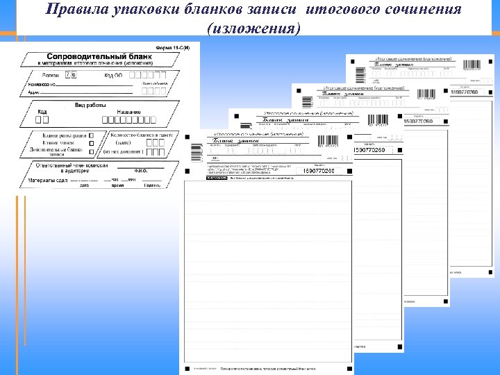 Правила упаковки бланков записи итогового сочинения (изложения) 