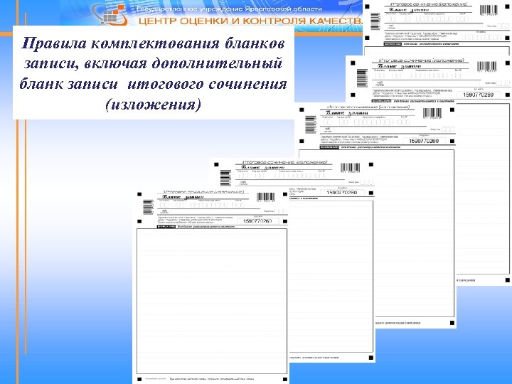 Правила комплектования бланков записи, включая дополнительный бланк записи итогового сочинения (изложения) 