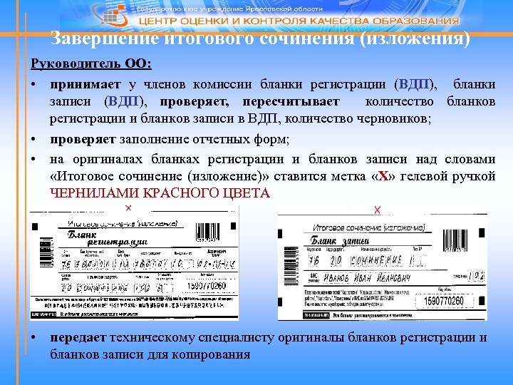 Завершение итогового сочинения (изложения) Руководитель ОО: • принимает у членов комиссии бланки регистрации (ВДП),