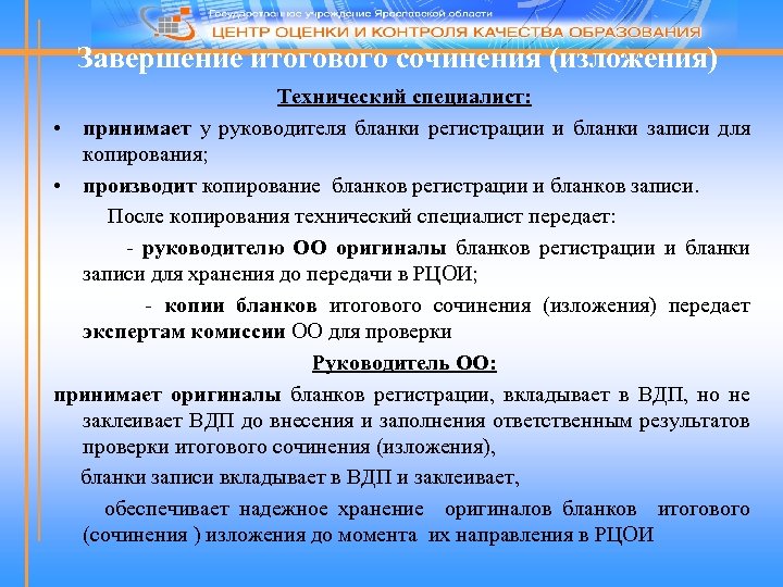 Завершение итогового сочинения (изложения) Технический специалист: • принимает у руководителя бланки регистрации и бланки