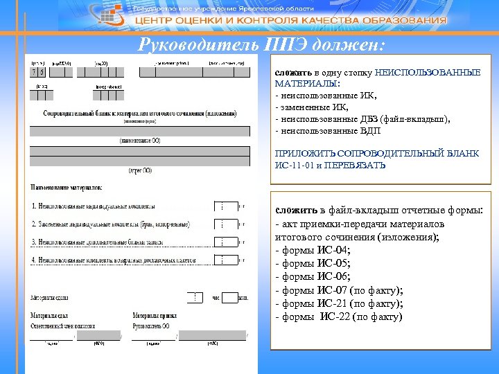 Руководитель ППЭ должен: сложить в одну стопку НЕИСПОЛЬЗОВАННЫЕ МАТЕРИАЛЫ: - неиспользованные ИК, - замененные