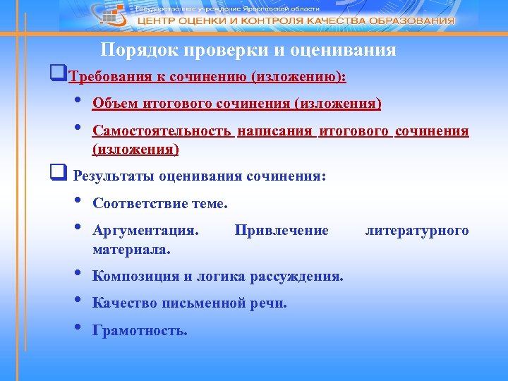 Порядок проверки и оценивания q. Требования к сочинению (изложению): • Объем итогового сочинения (изложения)