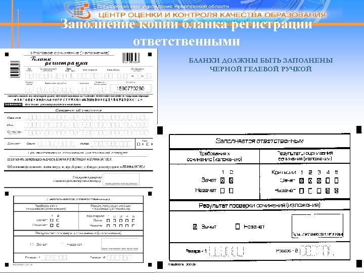 Заполнение копии бланка регистрации ответственными БЛАНКИ ДОЛЖНЫ БЫТЬ ЗАПОЛНЕНЫ ЧЕРНОЙ ГЕЛЕВОЙ РУЧКОЙ 