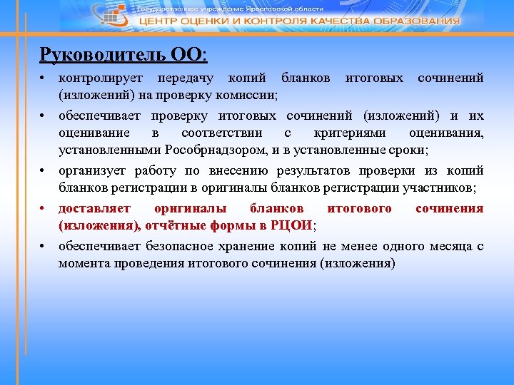 Руководитель ОО: • контролирует передачу копий бланков итоговых сочинений (изложений) на проверку комиссии; •