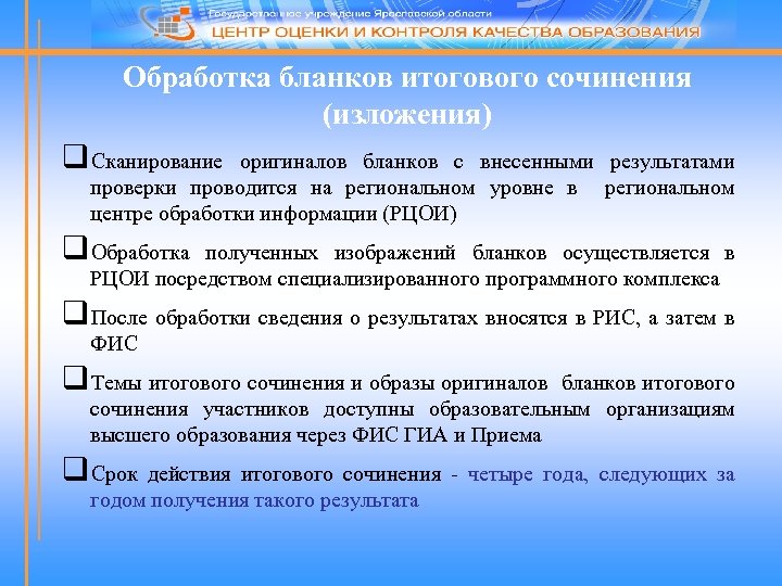 Обработка бланков итогового сочинения (изложения) q. Сканирование оригиналов бланков с внесенными результатами проверки проводится